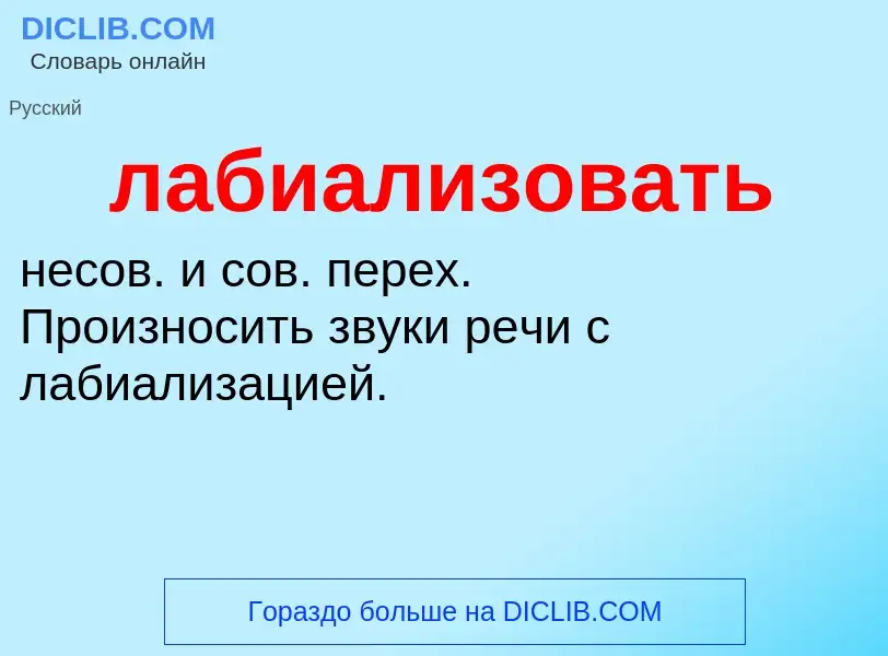 O que é лабиализовать - definição, significado, conceito