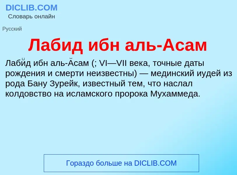 Что такое Лабид ибн аль-Асам - определение