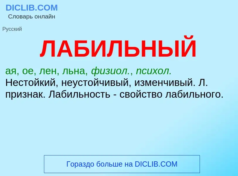 O que é ЛАБИЛЬНЫЙ - definição, significado, conceito