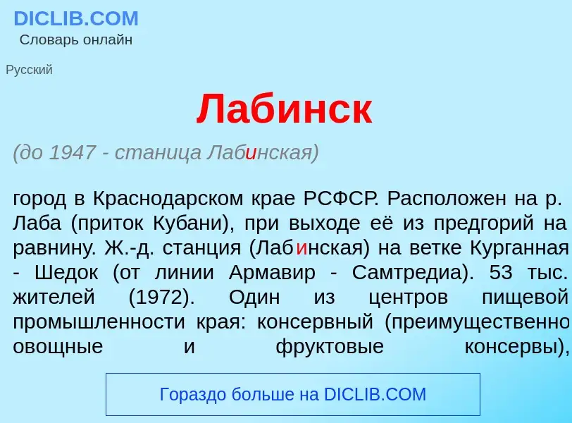 Что такое Лаб<font color="red">и</font>нск - определение