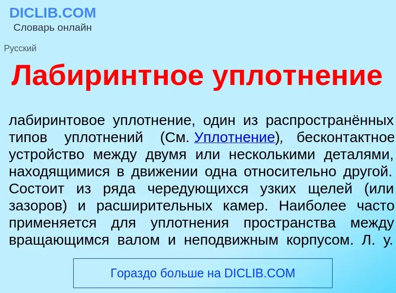 What is Лабир<font color="red">и</font>нтное уплотн<font color="red">е</font>ние - meaning and defin