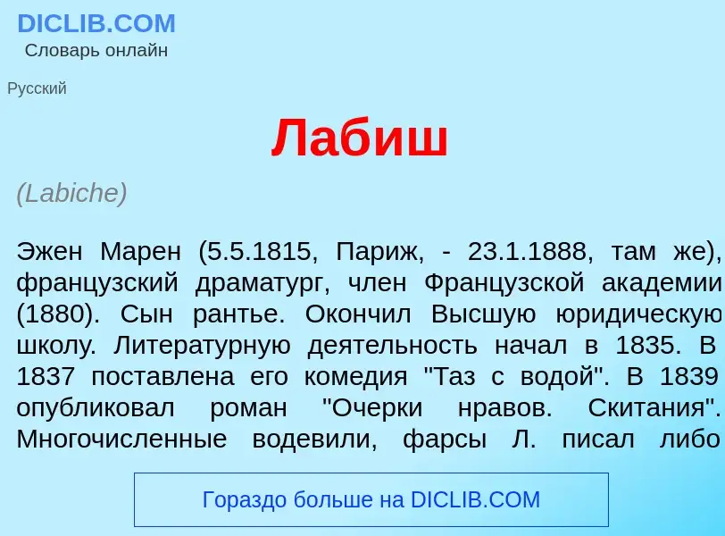 What is Лаб<font color="red">и</font>ш - meaning and definition