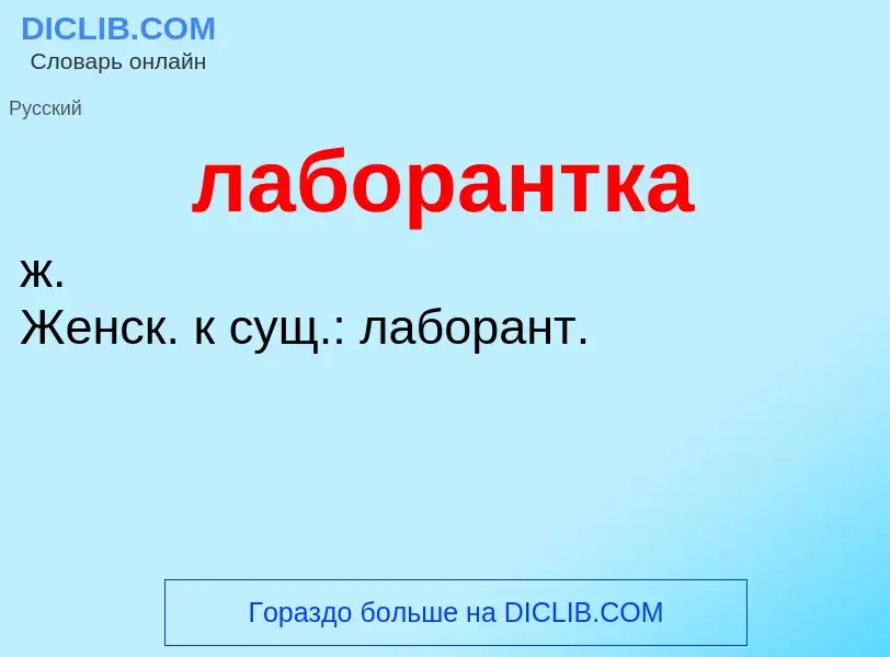 O que é лаборантка - definição, significado, conceito