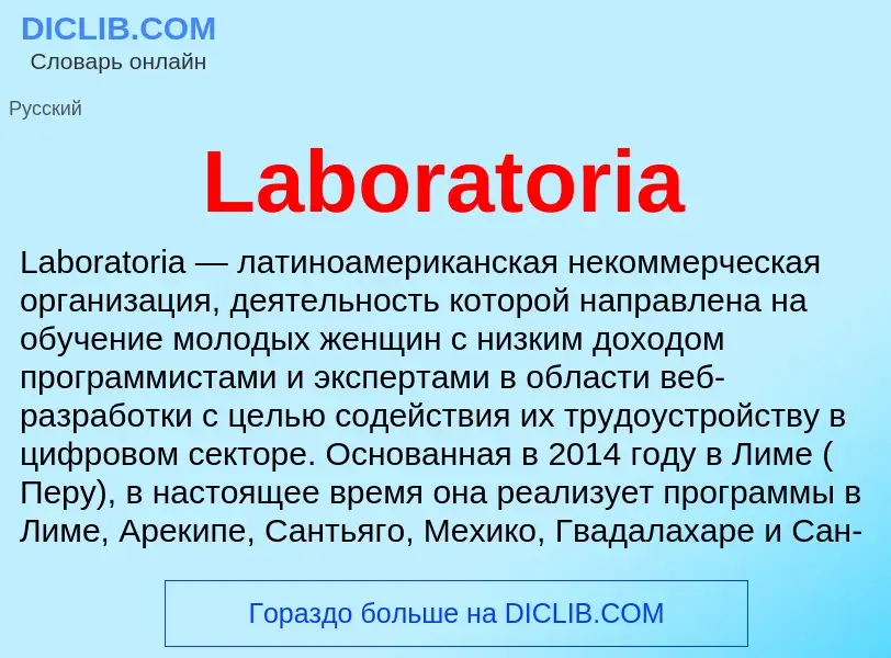 Что такое Laboratoria - определение