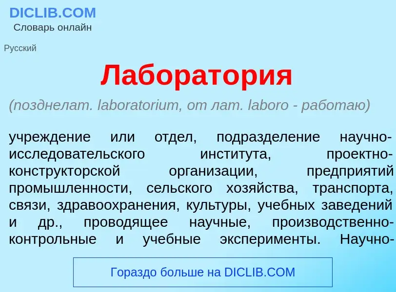 Was ist Лаборат<font color="red">о</font>рия - Definition