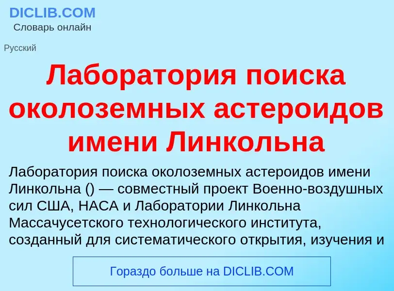 ¿Qué es Лаборатория поиска околоземных астероидов имени Линкольна? - significado y definición