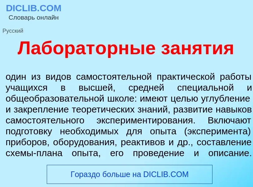 Was ist Лаборат<font color="red">о</font>рные зан<font color="red">я</font>тия - Definition