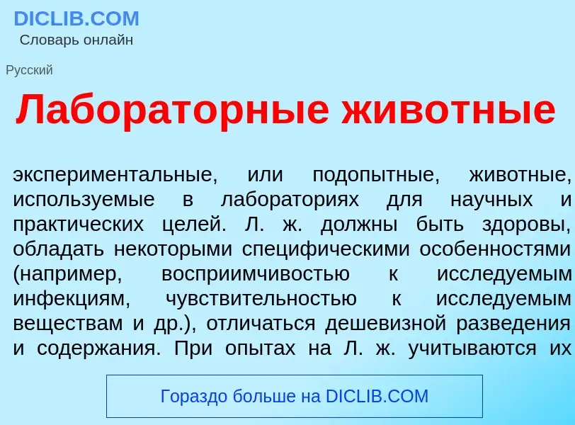 Что такое Лаборат<font color="red">о</font>рные жив<font color="red">о</font>тные - определение