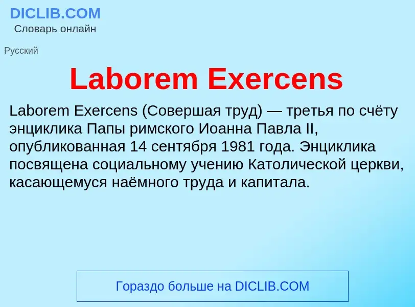 Что такое Laborem Exercens - определение