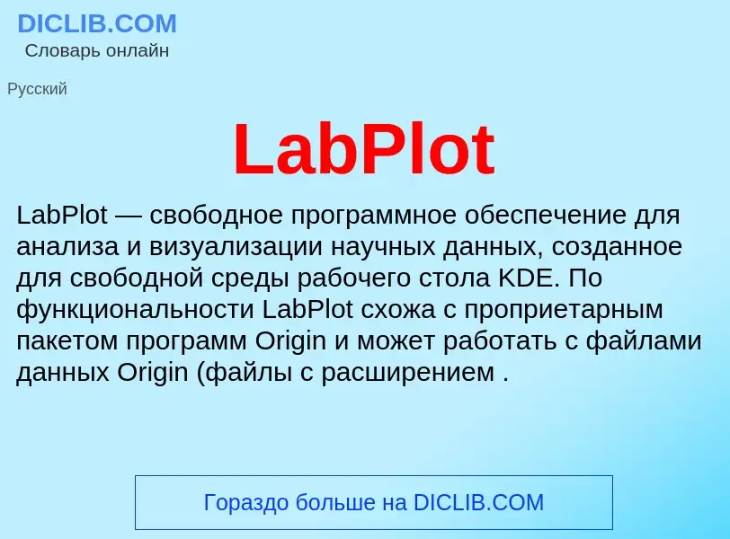 Что такое LabPlot - определение