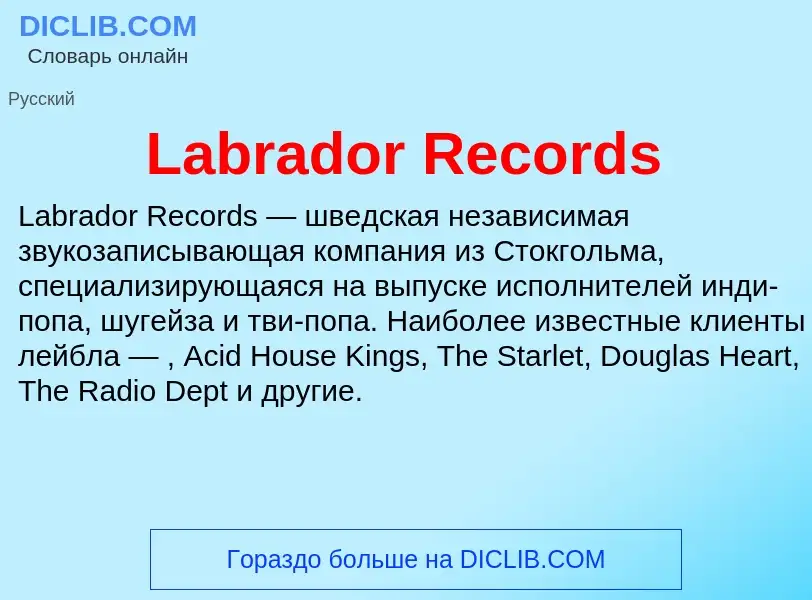 Что такое Labrador Records - определение