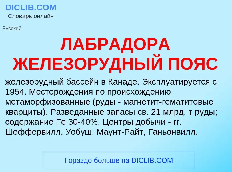 Was ist ЛАБРАДОРА ЖЕЛЕЗОРУДНЫЙ ПОЯС - Definition