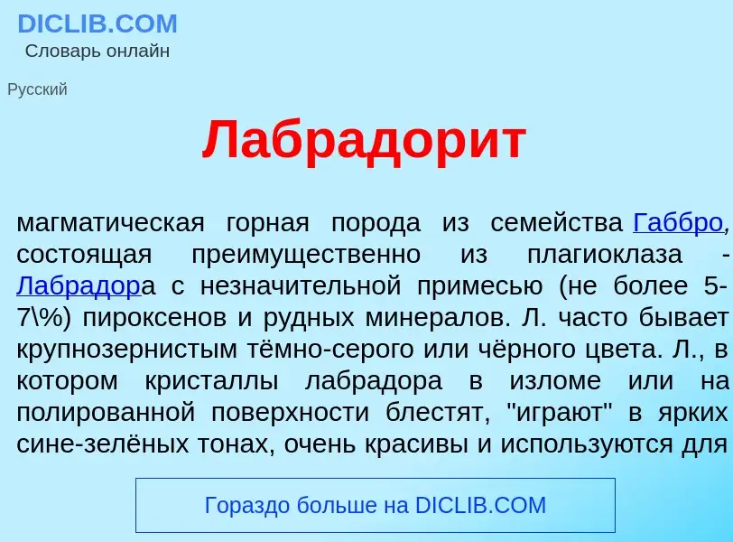 ¿Qué es Лабрадор<font color="red">и</font>т? - significado y definición