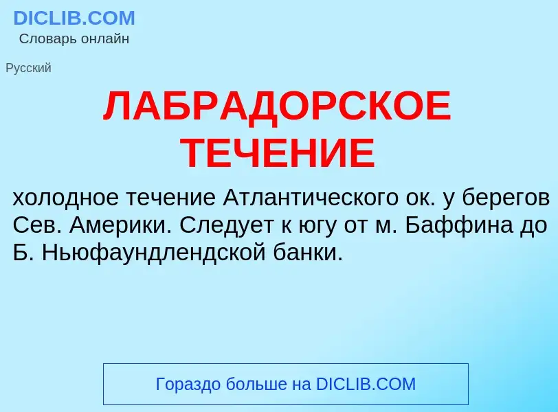 What is ЛАБРАДОРСКОЕ ТЕЧЕНИЕ - definition