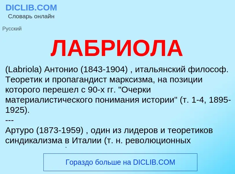 O que é ЛАБРИОЛА - definição, significado, conceito
