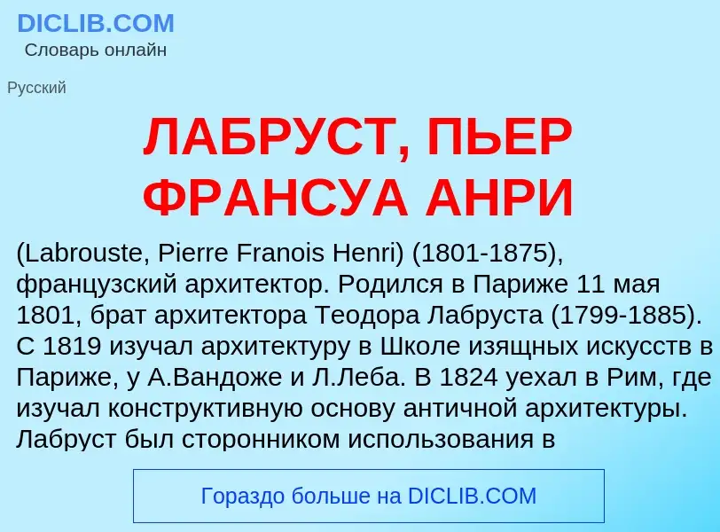 ¿Qué es ЛАБРУСТ, ПЬЕР ФРАНСУА АНРИ? - significado y definición