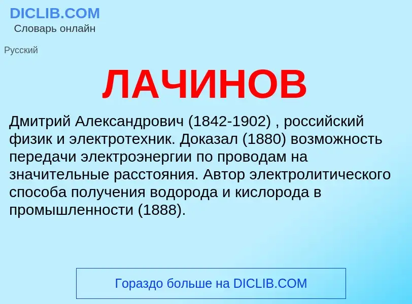 ¿Qué es ЛАЧИНОВ? - significado y definición