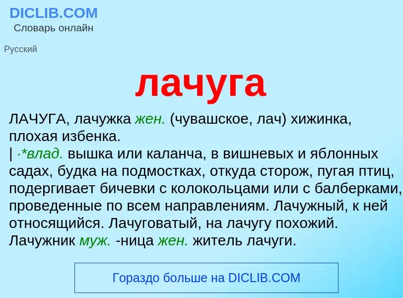 What is лачуга - definition