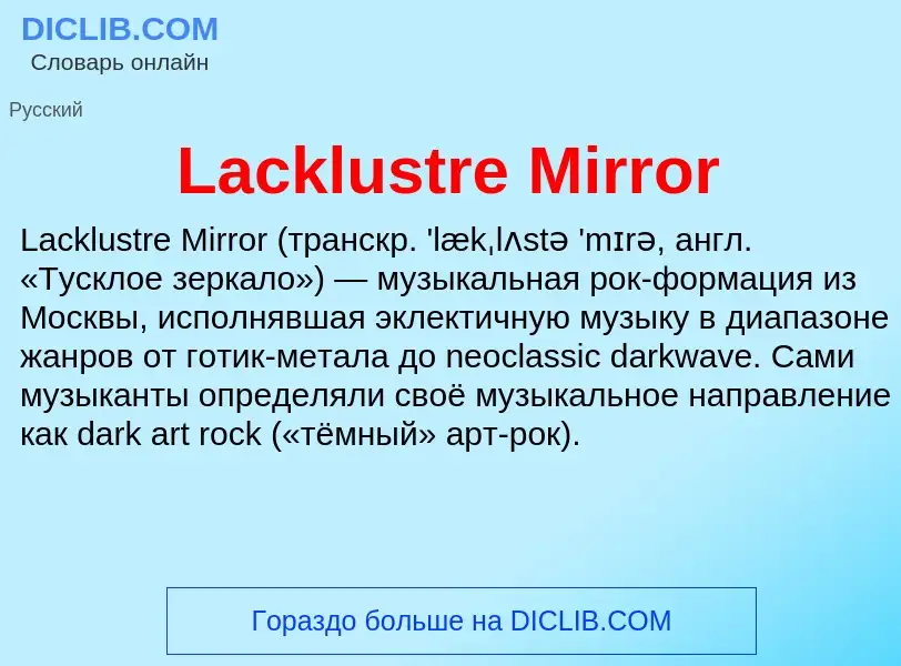 Что такое Lacklustre Mirror - определение