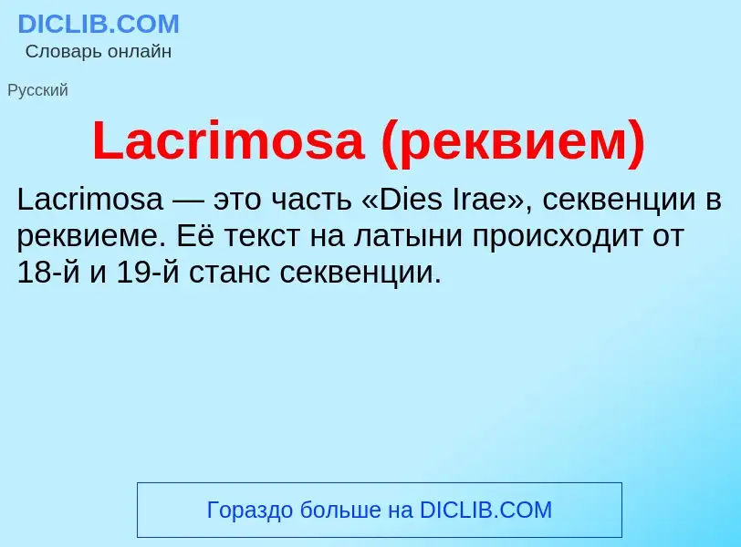 Что такое Lacrimosa (реквием) - определение