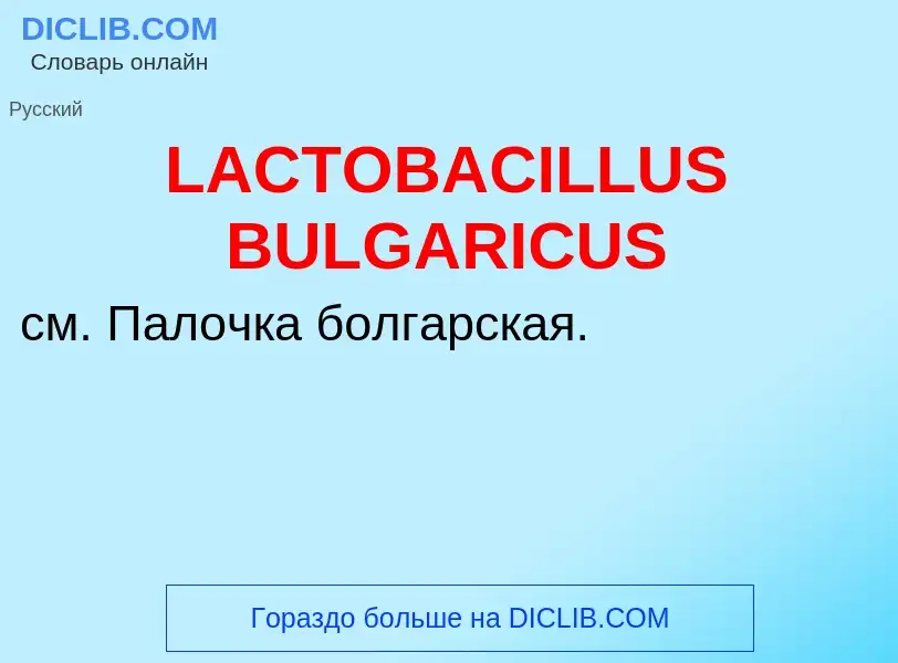 Что такое LACTOBACILLUS BULGARICUS - определение