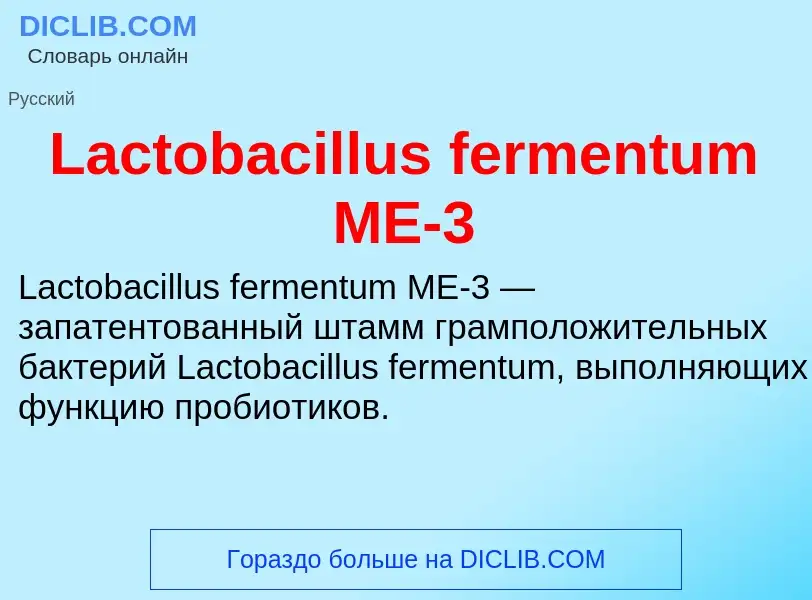 Что такое Lactobacillus fermentum ME-3 - определение