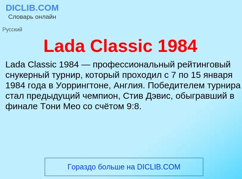 Что такое Lada Classic 1984 - определение