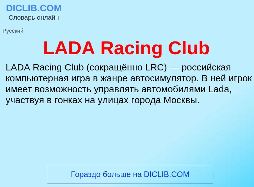 ¿Qué es LADA Racing Club? - significado y definición