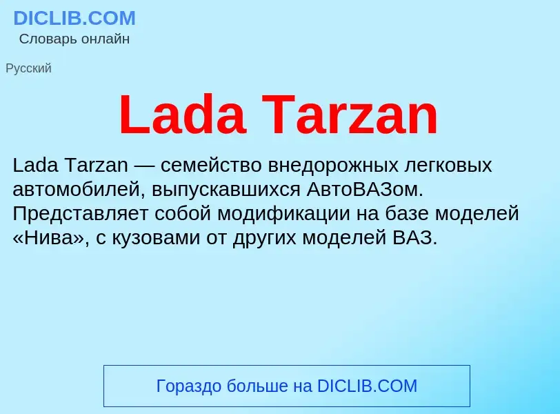 Что такое Lada Tarzan - определение