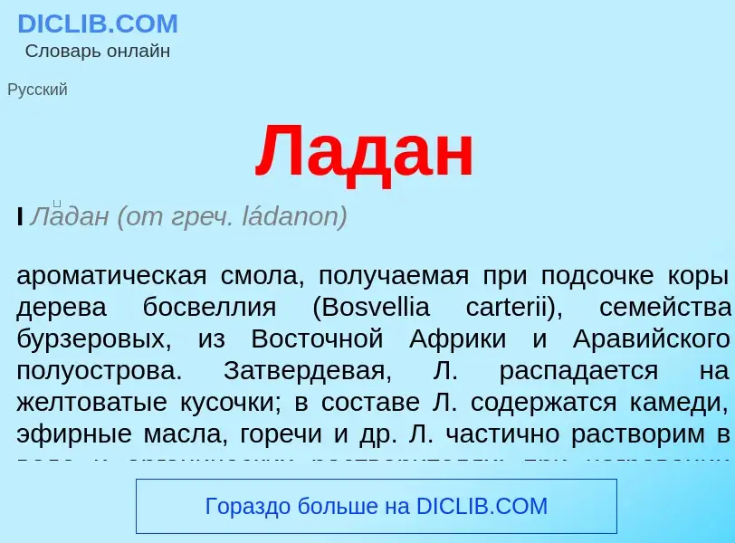 O que é Ладан - definição, significado, conceito