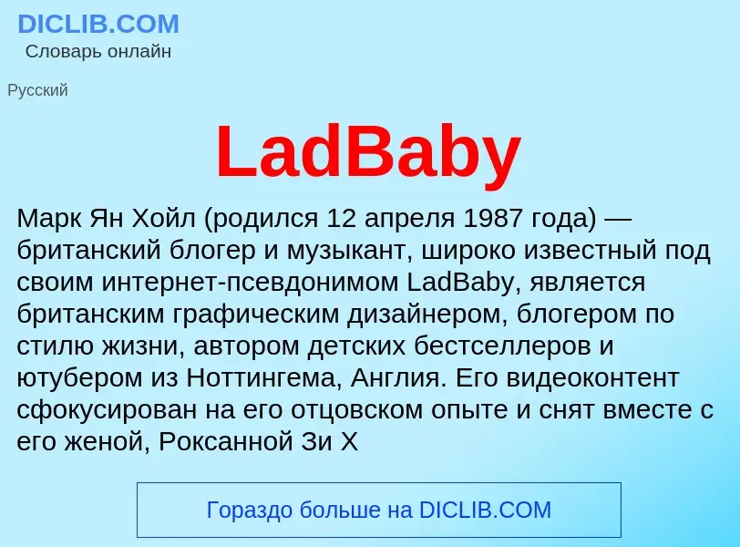 Что такое LadBaby - определение