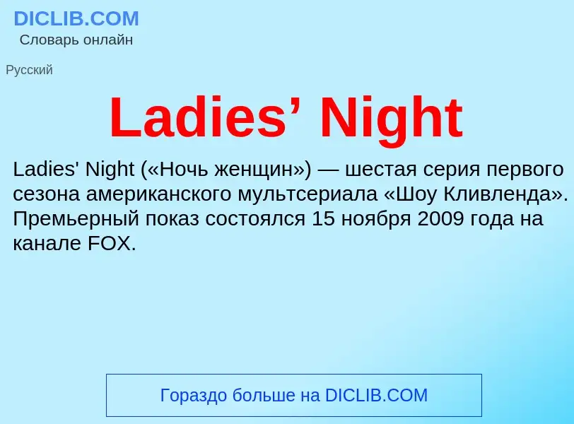 Che cos'è Ladies’ Night - definizione