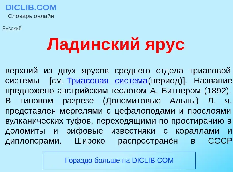 Что такое Лад<font color="red">и</font>нский <font color="red">я</font>рус - определение