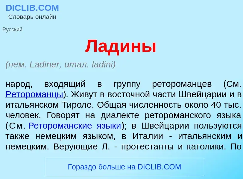 What is Лад<font color="red">и</font>ны - meaning and definition