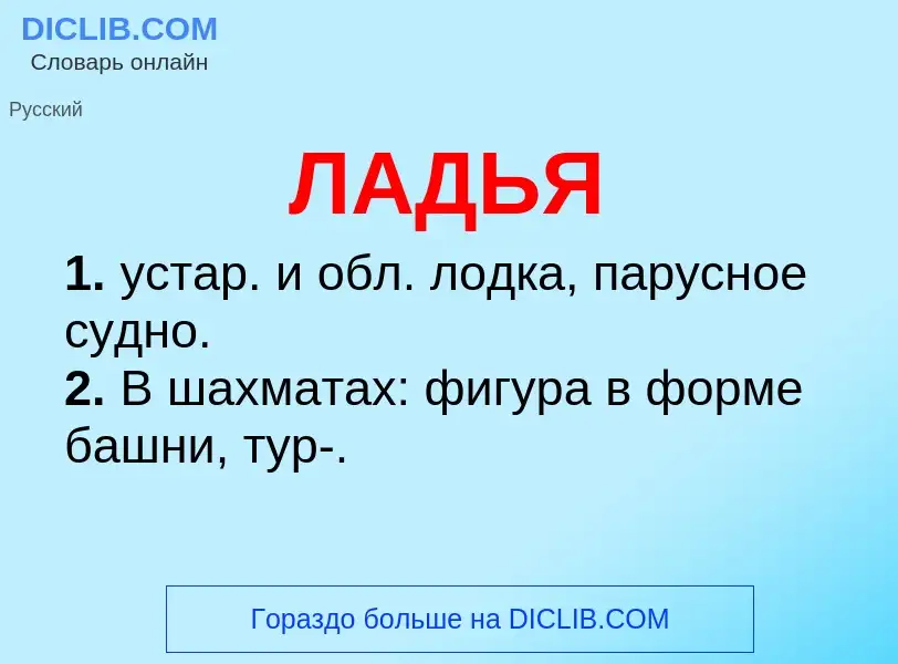 O que é ЛАДЬЯ - definição, significado, conceito