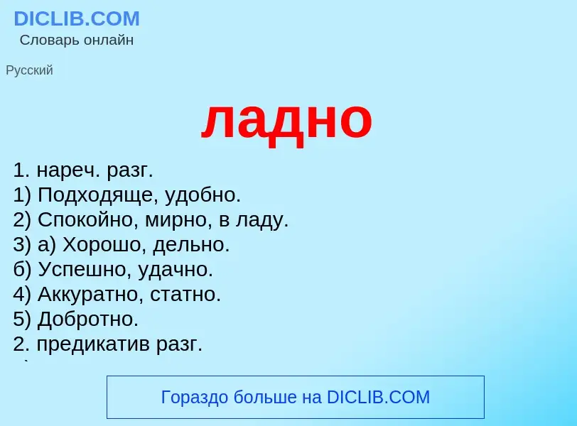 O que é ладно - definição, significado, conceito