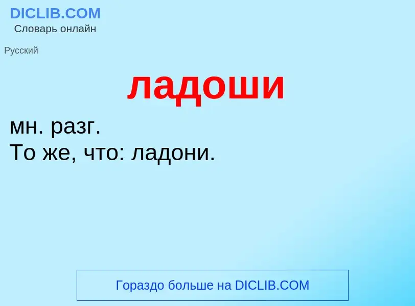 Τι είναι ладоши - ορισμός