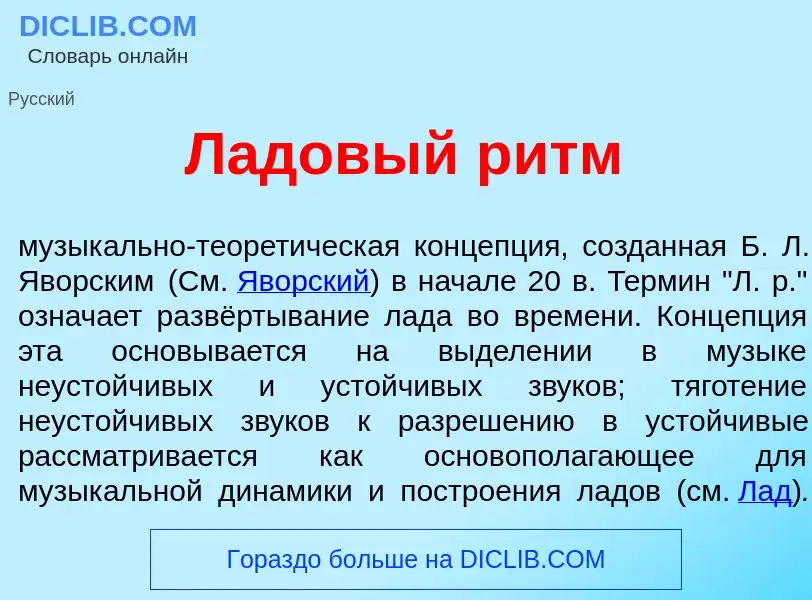 What is Л<font color="red">а</font>довый ритм - definition