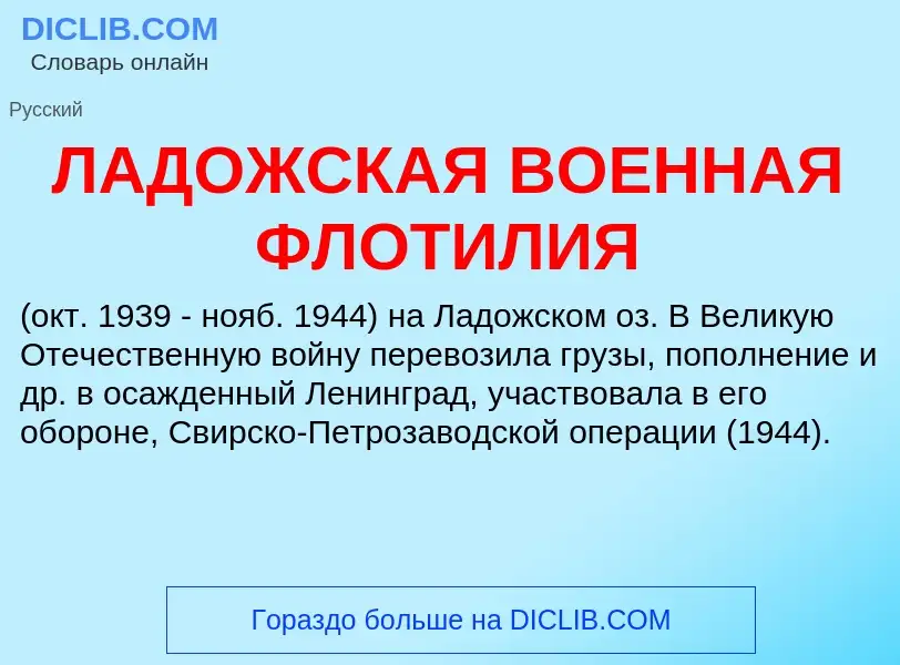 Что такое ЛАДОЖСКАЯ ВОЕННАЯ ФЛОТИЛИЯ - определение