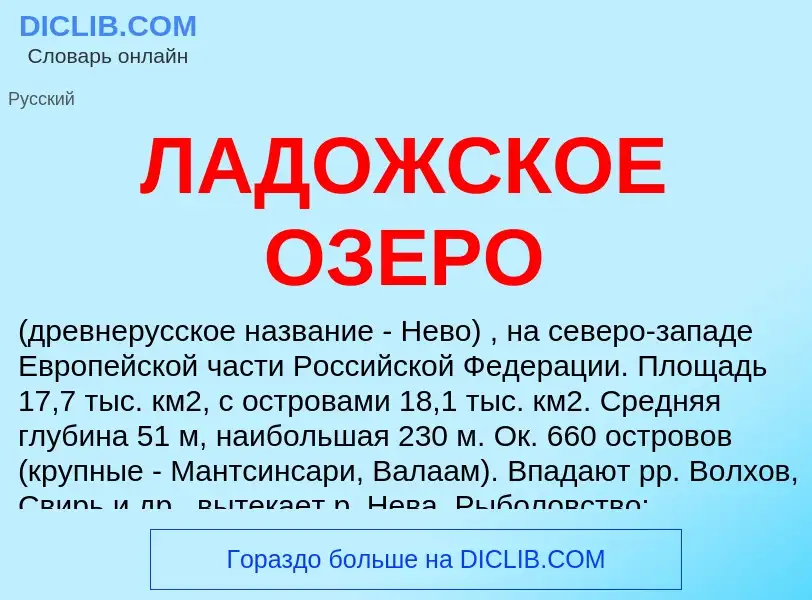 Что такое ЛАДОЖСКОЕ ОЗЕРО - определение