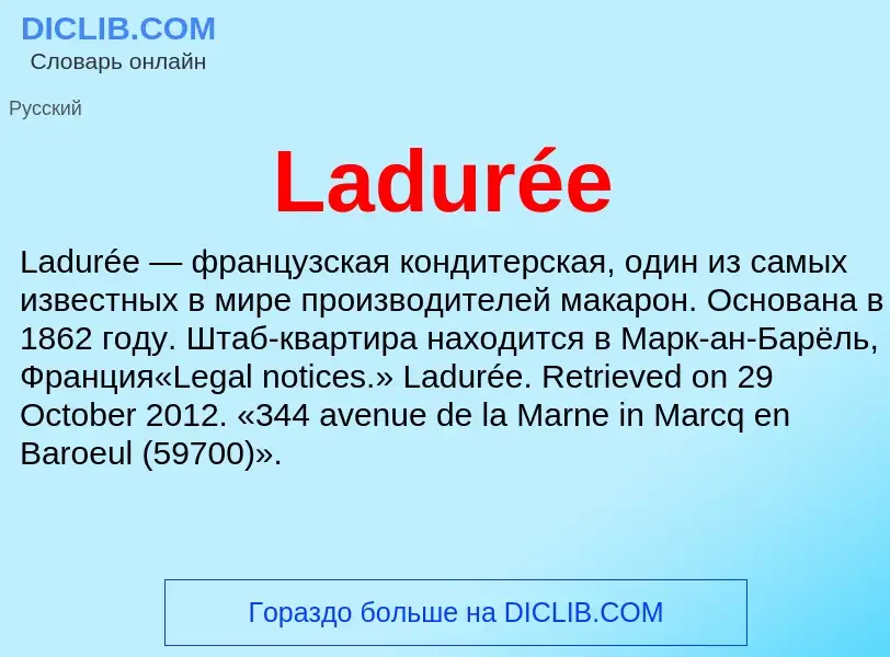 Что такое Ladurée - определение