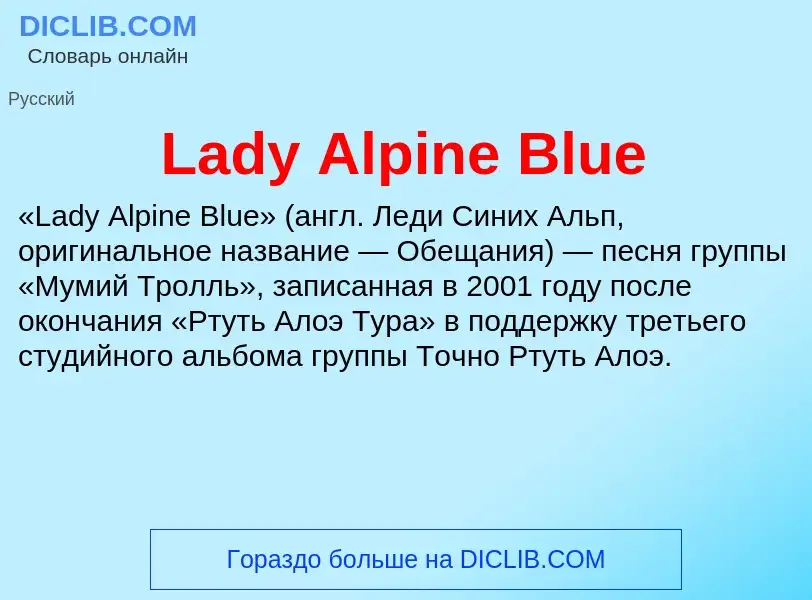 Что такое Lady Alpine Blue - определение