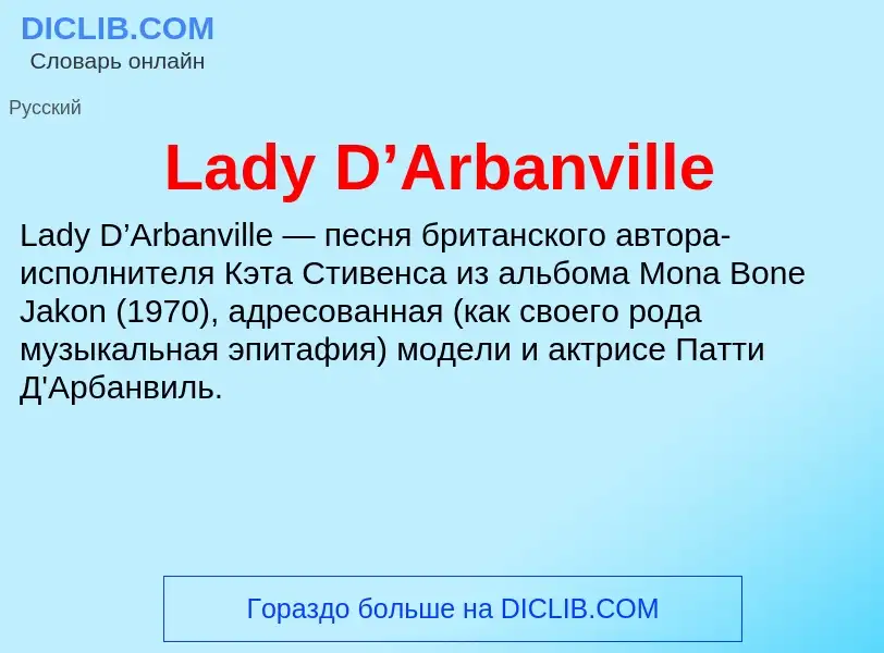 Что такое Lady D’Arbanville - определение