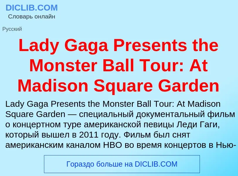 Что такое Lady Gaga Presents the Monster Ball Tour: At Madison Square Garden - определение