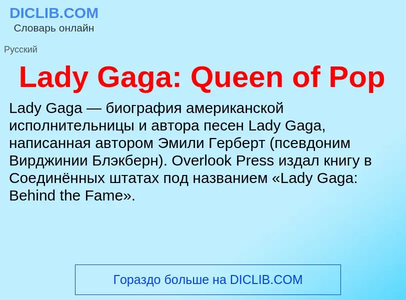 Что такое Lady Gaga: Queen of Pop - определение