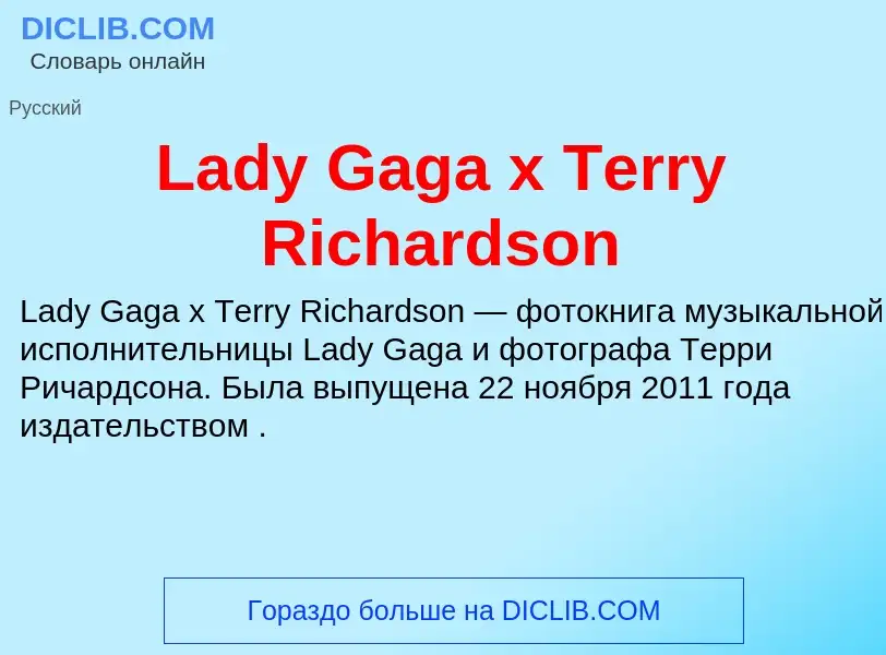 Что такое Lady Gaga x Terry Richardson - определение