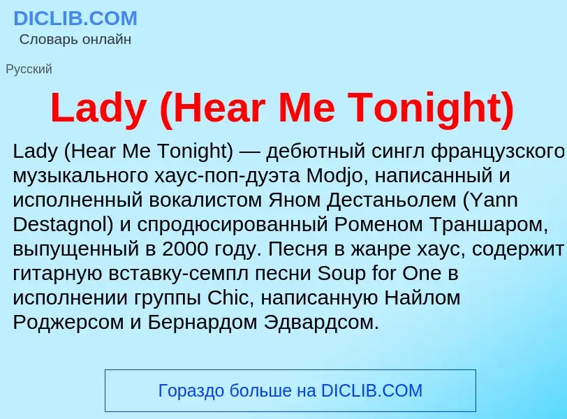 Что такое Lady (Hear Me Tonight) - определение