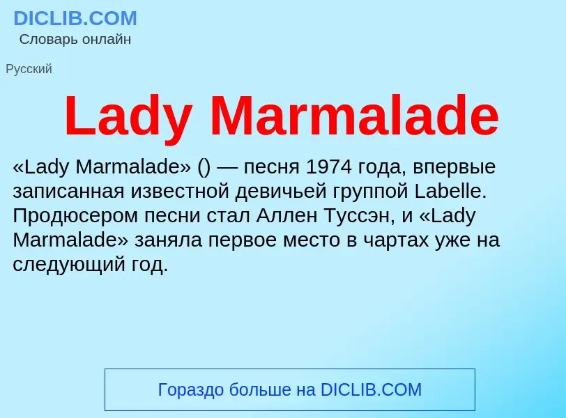 Что такое Lady Marmalade - определение