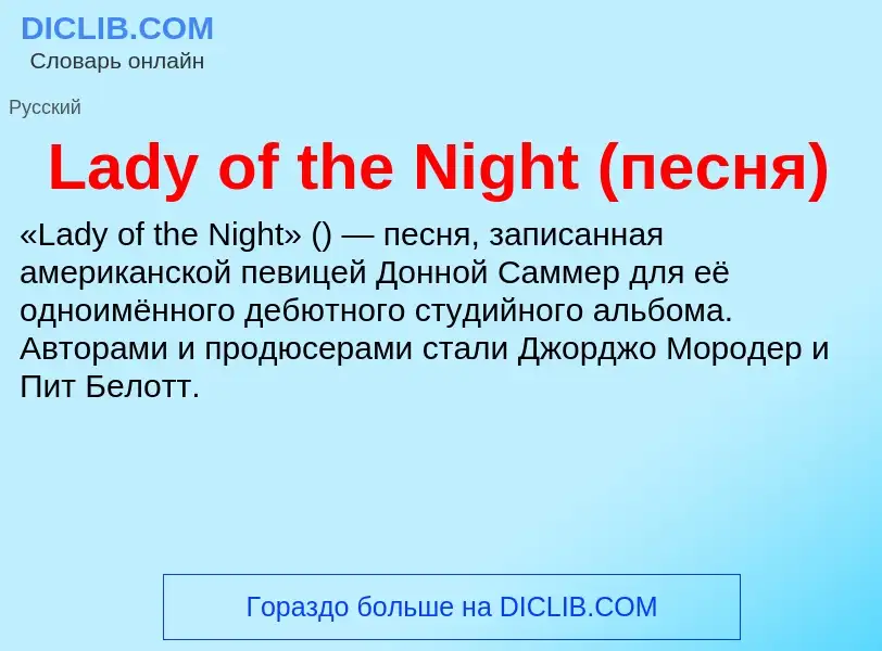 Что такое Lady of the Night (песня) - определение