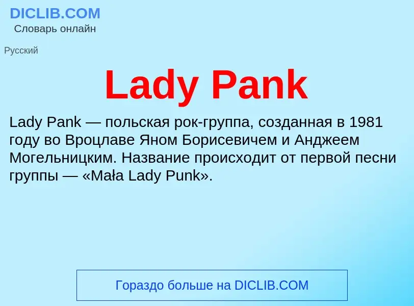 Что такое Lady Pank - определение